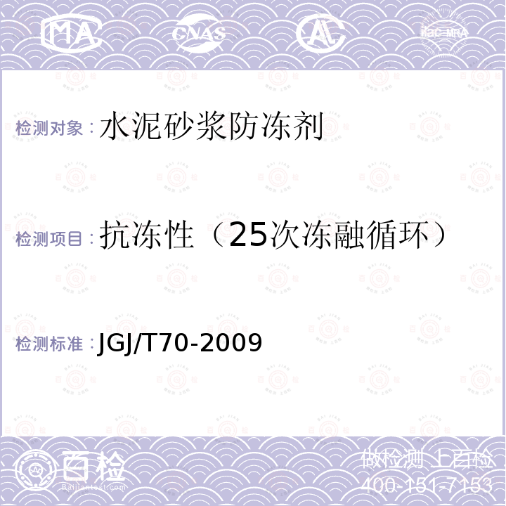 抗冻性（25次冻融循环） 抗冻性（25次冻融循环） JGJ/T70-2009
