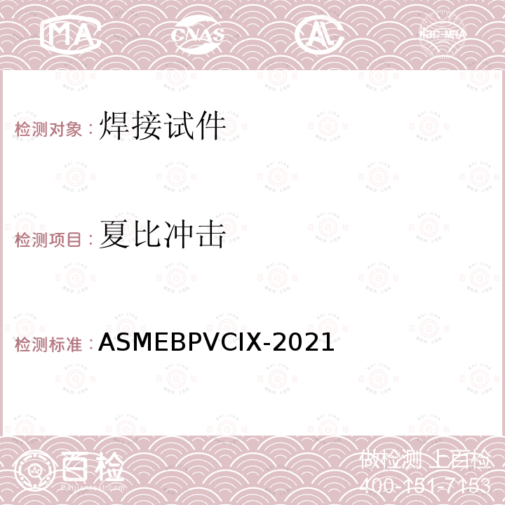 夏比冲击 ASME BPVC-IX-2021  ASMEBPVCIX-2021
