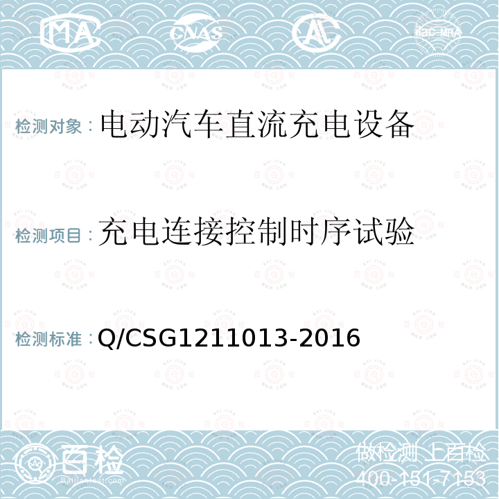 充电连接控制时序试验 充电连接控制时序试验 Q/CSG1211013-2016