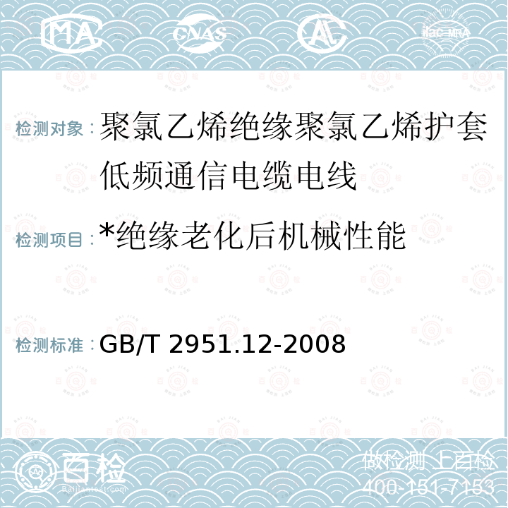 *绝缘老化后机械性能 GB/T 2951.12-2008 电缆和光缆绝缘和护套材料通用试验方法 第12部分:通用试验方法 热老化试验方法