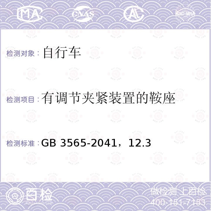 有调节夹紧装置的鞍座 有调节夹紧装置的鞍座 GB 3565-2041，12.3