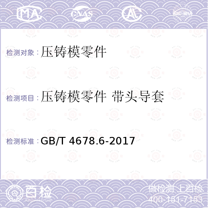 压铸模零件 带头导套 GB/T 4678.6-2017 压铸模 零件 第6部分：带头导套