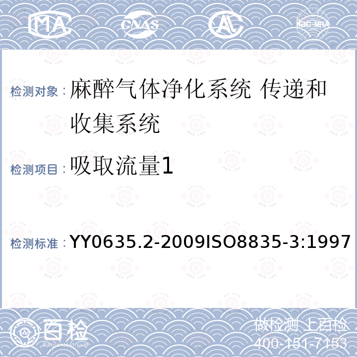 吸取流量1 YY 0635.2-2009 吸入式麻醉系统 第2部分:麻醉气体净化系统 传递和收集系统