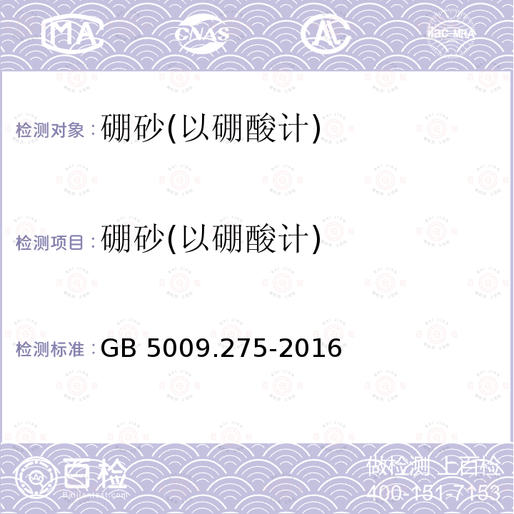 硼砂(以硼酸计) GB 5009.275-2016 食品安全国家标准 食品中硼酸的测定