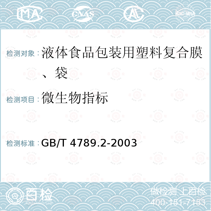 微生物指标 微生物指标 GB/T 4789.2-2003
