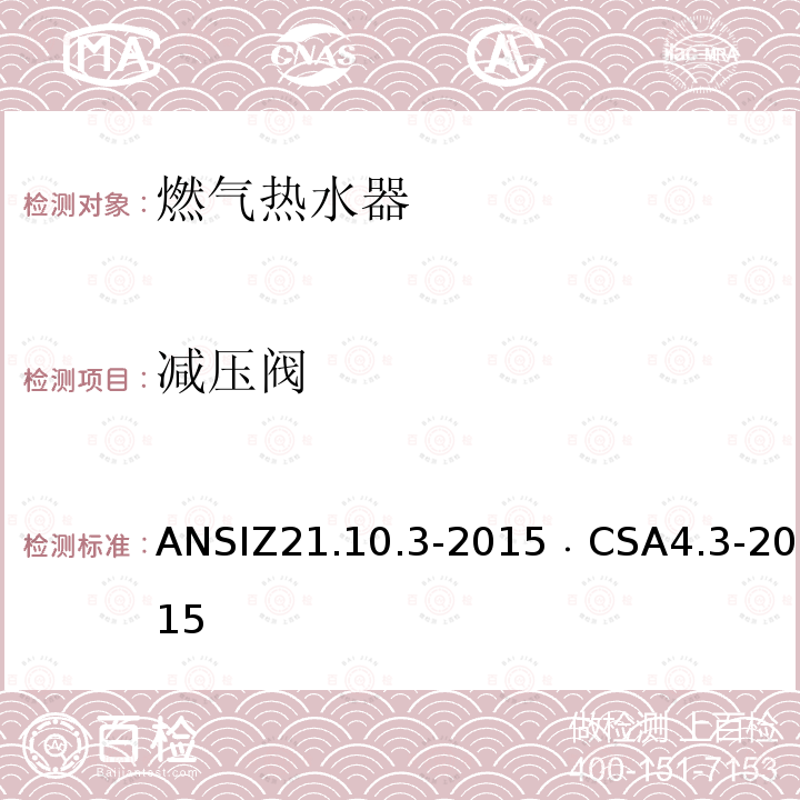 减压阀 ANSIZ 21.10.3-20  ANSIZ21.10.3-2015﹒CSA4.3-2015