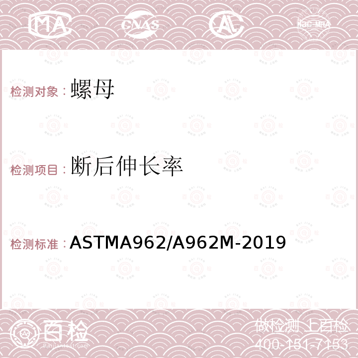 断后伸长率 ASTMA 962/A 962M-20  ASTMA962/A962M-2019