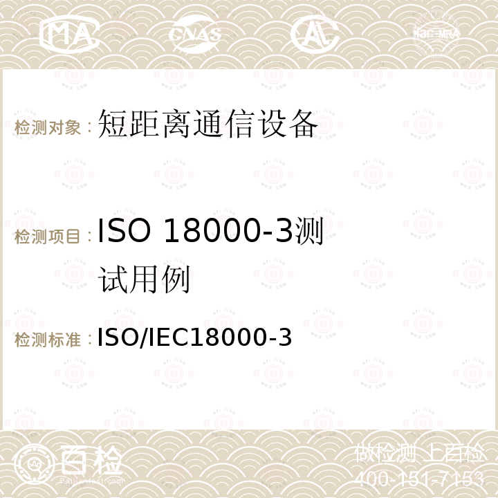 ISO 18000-3测试用例 IEC 18000-3  ISO/IEC18000-3