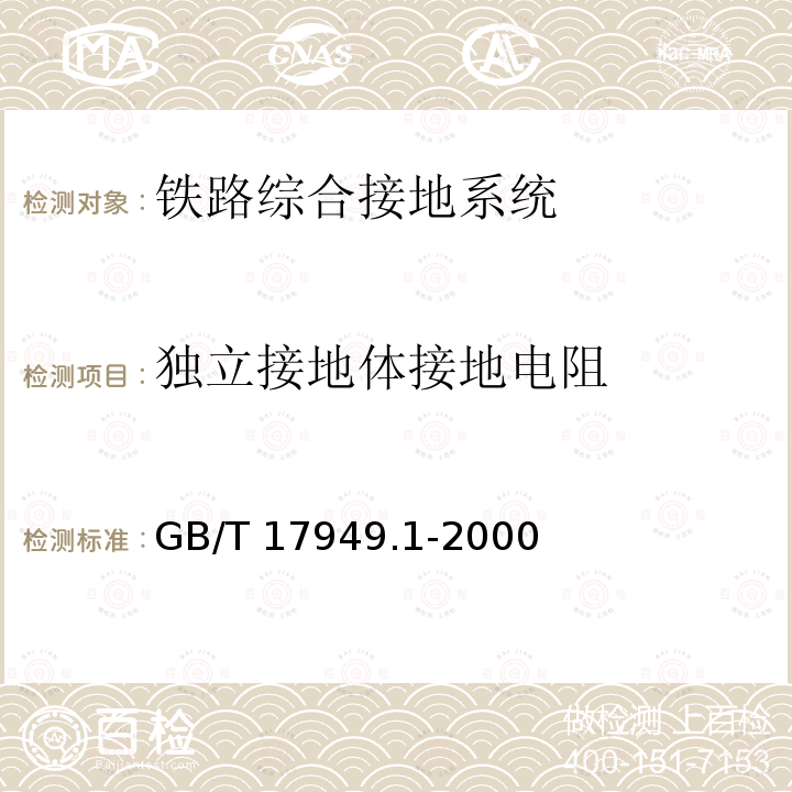 独立接地体接地电阻 GB/T 17949.1-2000 接地系统的土壤电阻率、接地阻抗和地面电位测量导则 第1部分:常规测量