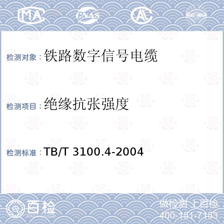 绝缘抗张强度 TB/T 3100.4-2004 铁路数字信号电缆 第4部分:铝护套铁路数字信号电缆