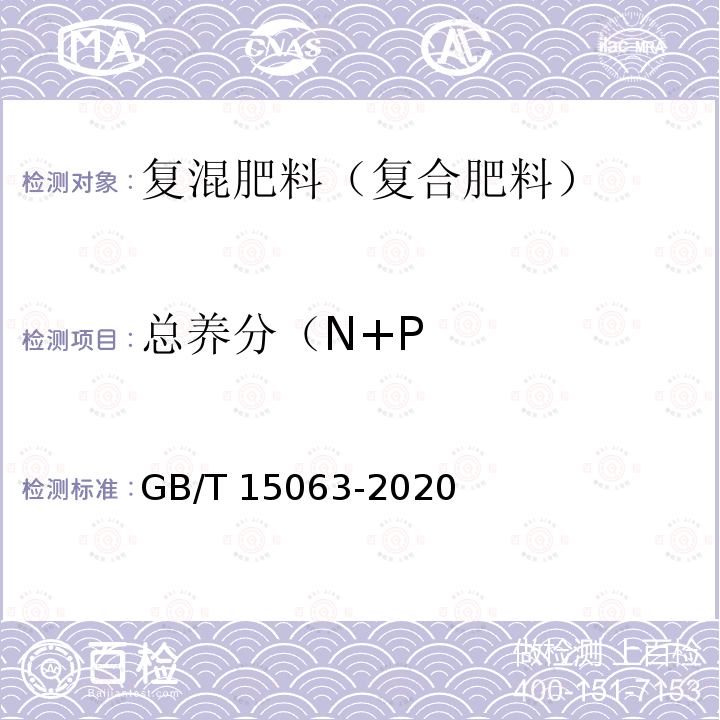 总养分（N+P GB/T 15063-2020 复合肥料