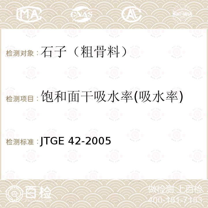 饱和面干吸水率(吸水率) JTG E42-2005 公路工程集料试验规程