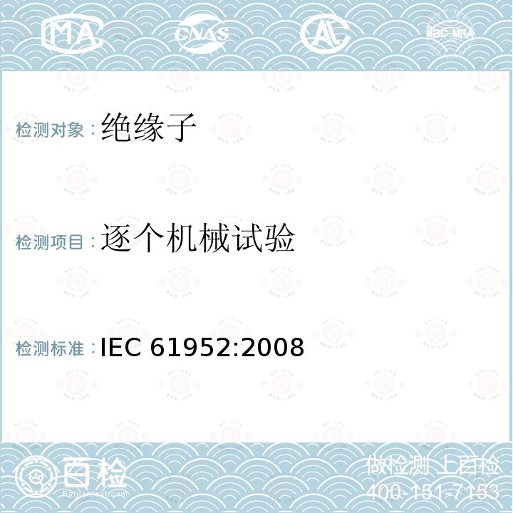 逐个机械试验 IEC 61952-2008 架空线路用绝缘子 标称电压1000V以上交流系统用复合线路支柱绝缘子 定义、试验方法和验收准则