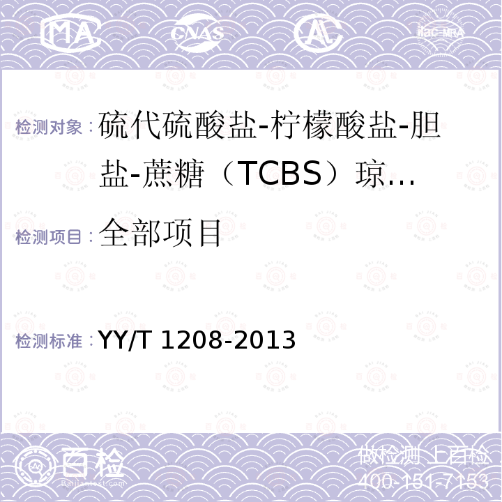全部项目 YY/T 1208-2013 硫代硫酸盐-柠檬酸盐-胆盐-蔗糖(TCBS)琼脂培养基