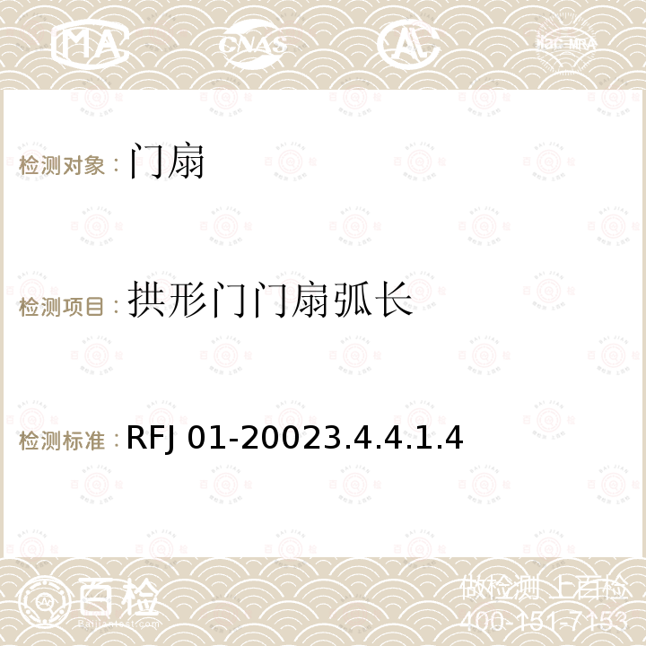 拱形门门扇弧长 拱形门门扇弧长 RFJ 01-20023.4.4.1.4