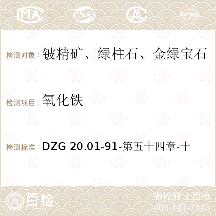 氧化铁 DZG 20  .01-91-第五十四章-十