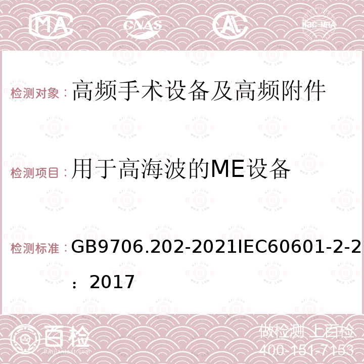 用于高海波的ME设备 GB 9706.202-2021 医用电气设备 第2-2部分：高频手术设备及高频附件的基本安全和基本性能专用要求