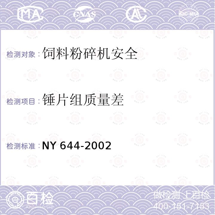 锤片组质量差 NY 644-2002 饲料粉碎机安全技术要求