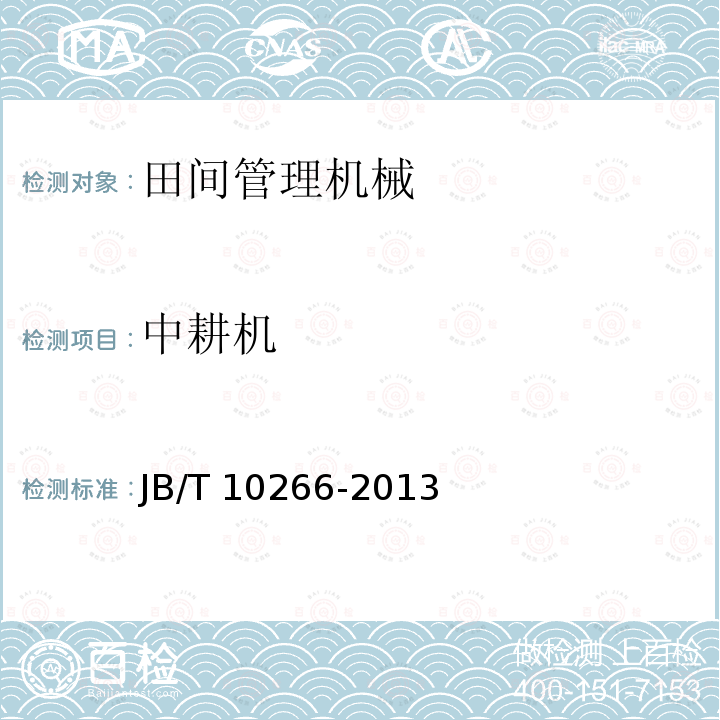 中耕机 中耕机 JB/T 10266-2013