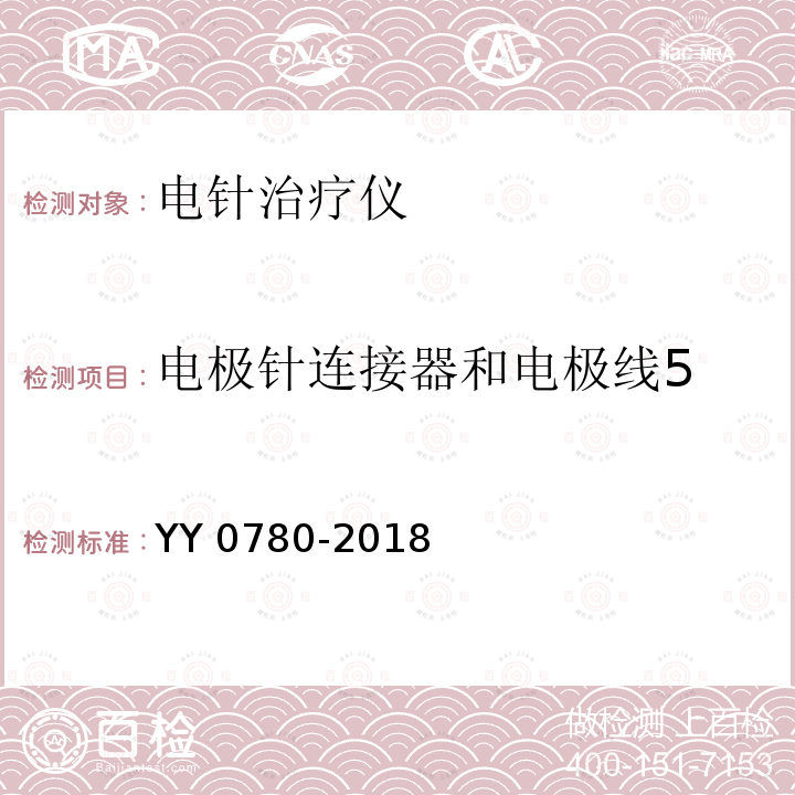 电极针连接器和电极线5 电极针连接器和电极线5 YY 0780-2018