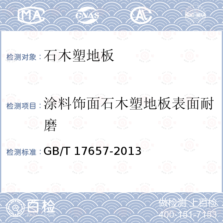 涂料饰面石木塑地板表面耐磨 GB/T 17657-2013 人造板及饰面人造板理化性能试验方法