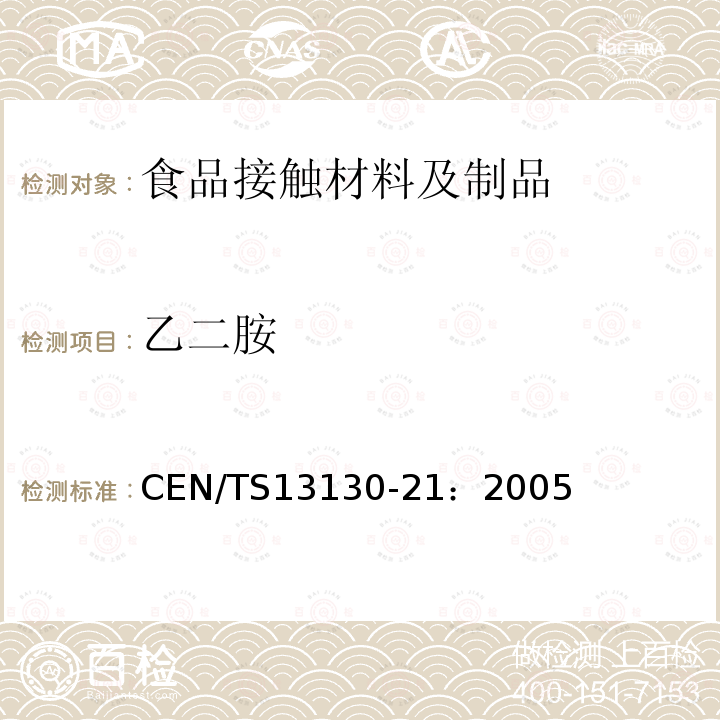 乙二胺 乙二胺 CEN/TS13130-21：2005