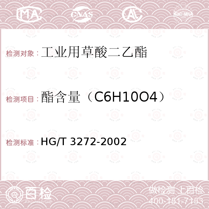 酯含量（C6H10O4） HG/T 3272-2002 工业用草酸二乙脂