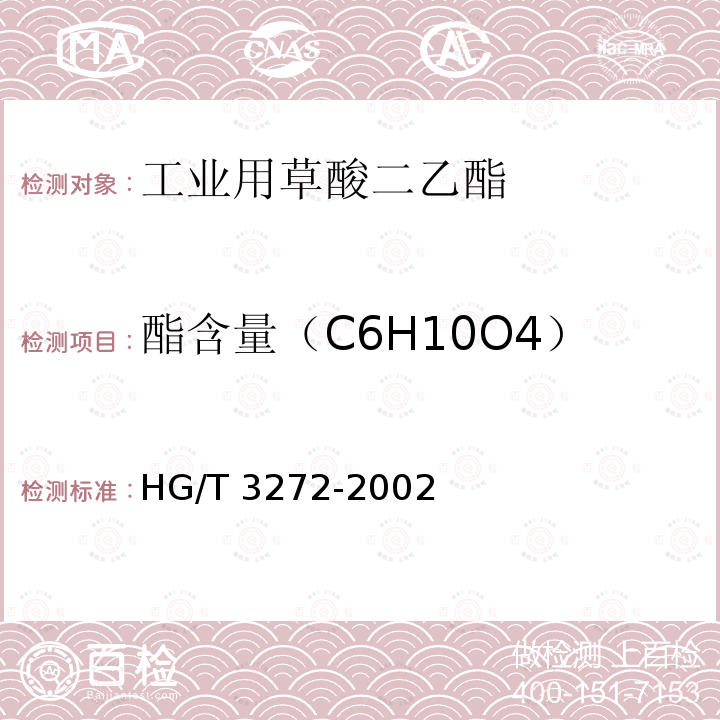 酯含量（C6H10O4） 酯含量（C6H10O4） HG/T 3272-2002