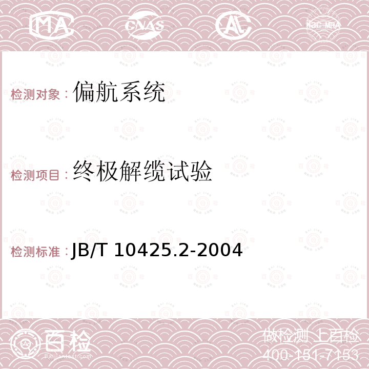 终极解缆试验 终极解缆试验 JB/T 10425.2-2004