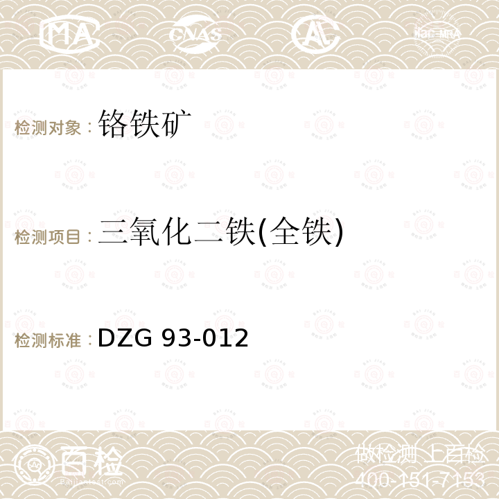 三氧化二铁(全铁) DZG 93-012 三氧化二铁(全铁) 