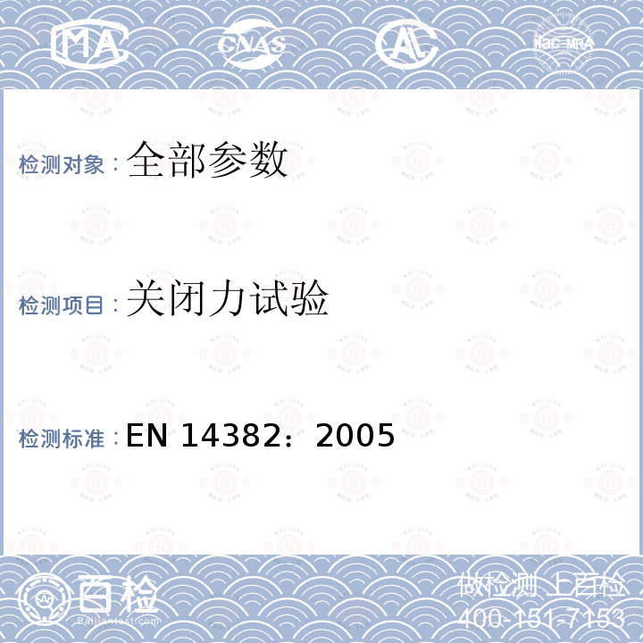 关闭力试验 EN 14382:2005  EN 14382：2005