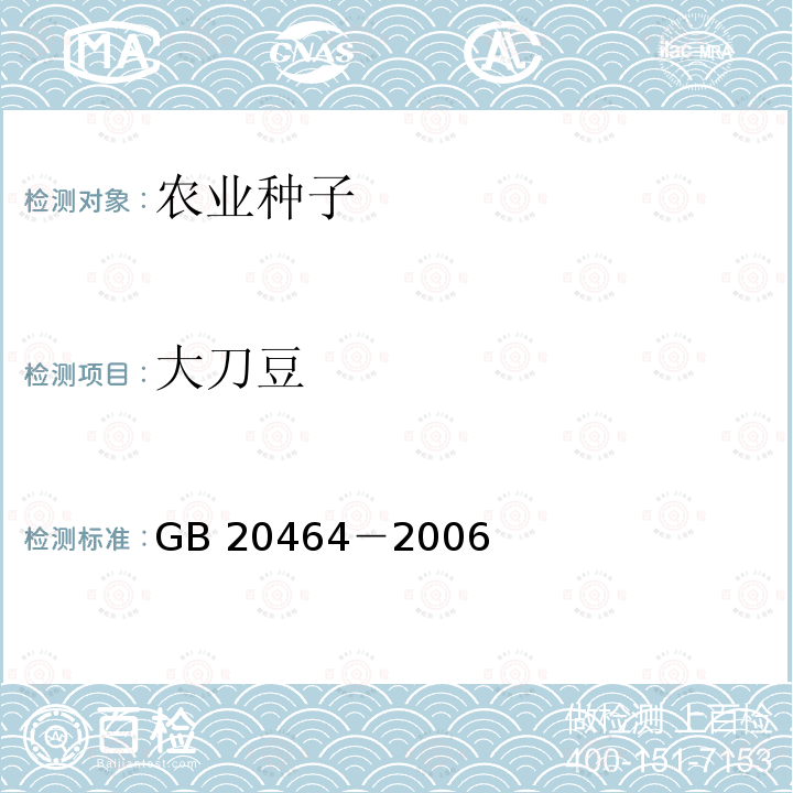 大刀豆 大刀豆 GB 20464－2006