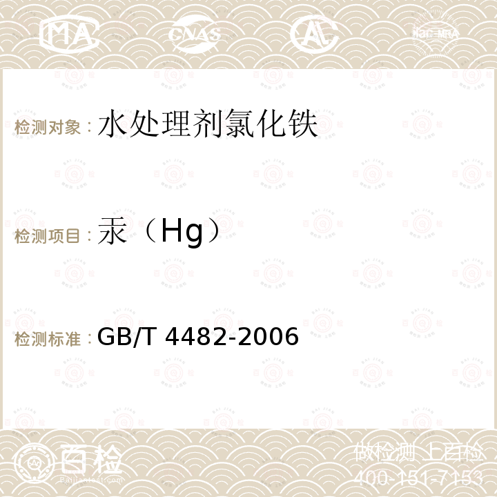 汞（Hg） GB/T 4482-2006 【强改推】水处理剂 氯化铁