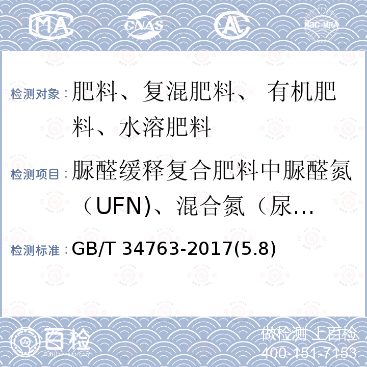 脲醛缓释复合肥料中脲醛氮（UFN)、混合氮（尿素氮和铵态氮） GB/T 34763-2017 脲醛缓释肥料