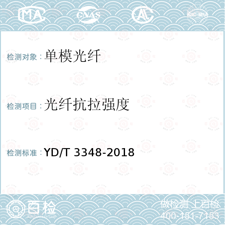 光纤抗拉强度 YD/T 3348-2018 截止波长位移单模光纤特性