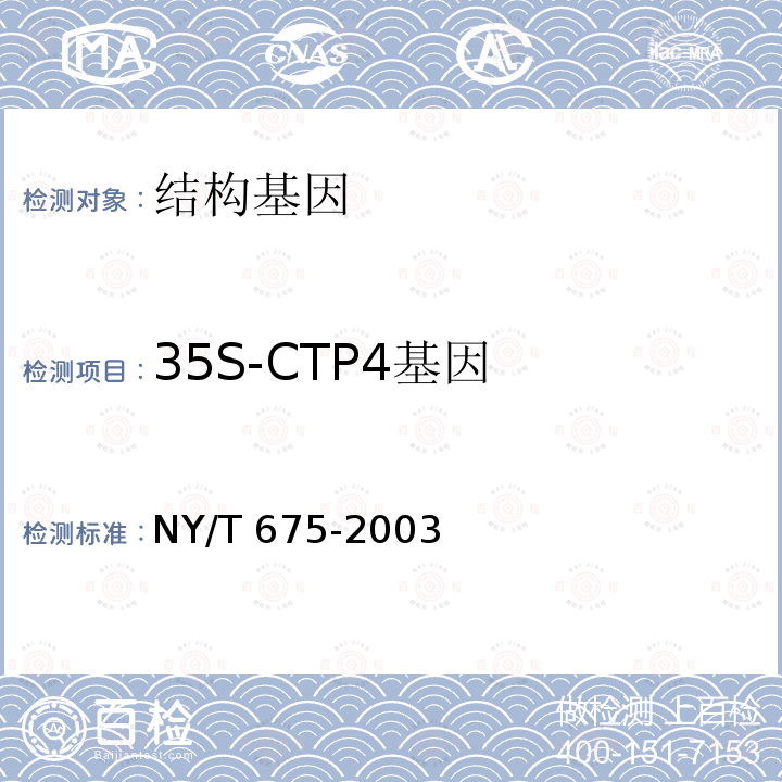 35S-CTP4基因 NY/T 675-2003 转基因植物及其产品检测大豆定性PCP方法