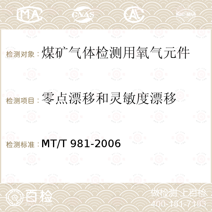 零点漂移和灵敏度漂移 MT/T 981-2006 【强改推】煤矿气体检测用氧气元件