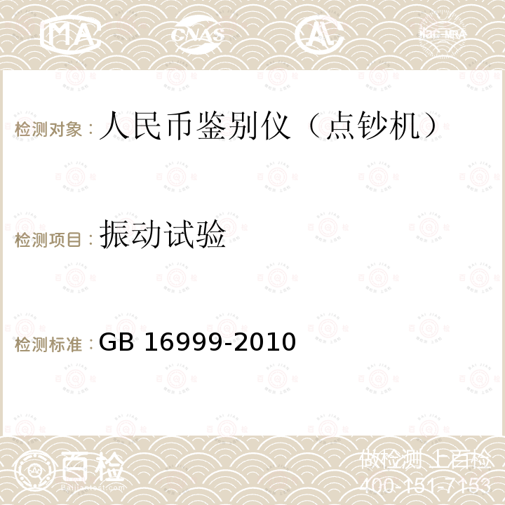 振动试验 GB 16999-2010 人民币鉴别仪通用技术条件