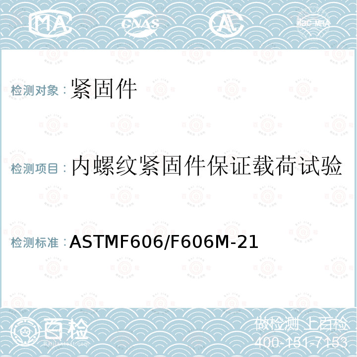 内螺纹紧固件保证载荷试验 ASTMF 606/F 606M-21  ASTMF606/F606M-21