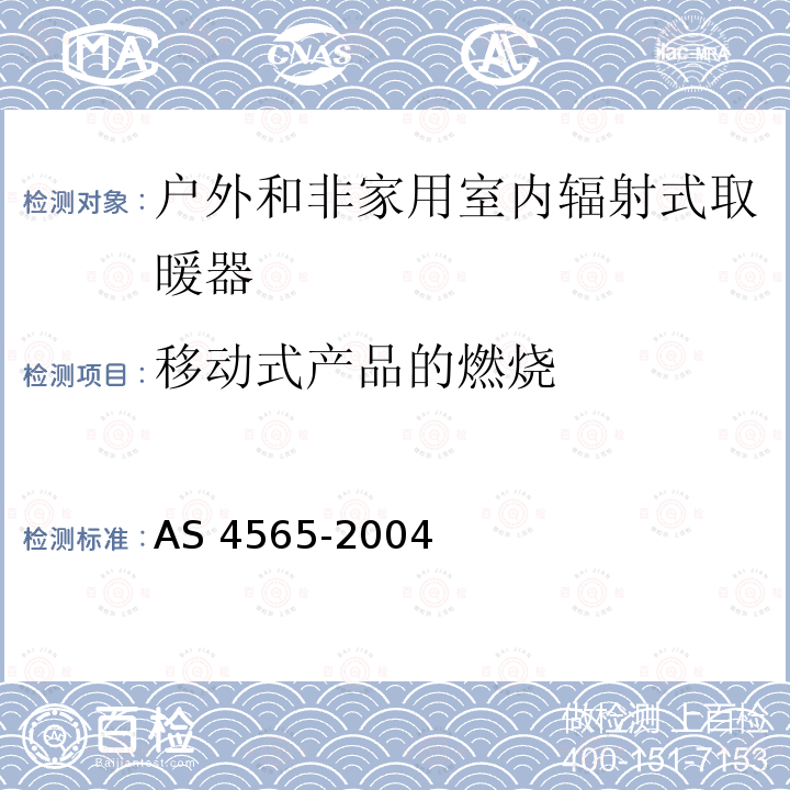 移动式产品的燃烧 AS 4565-2004  