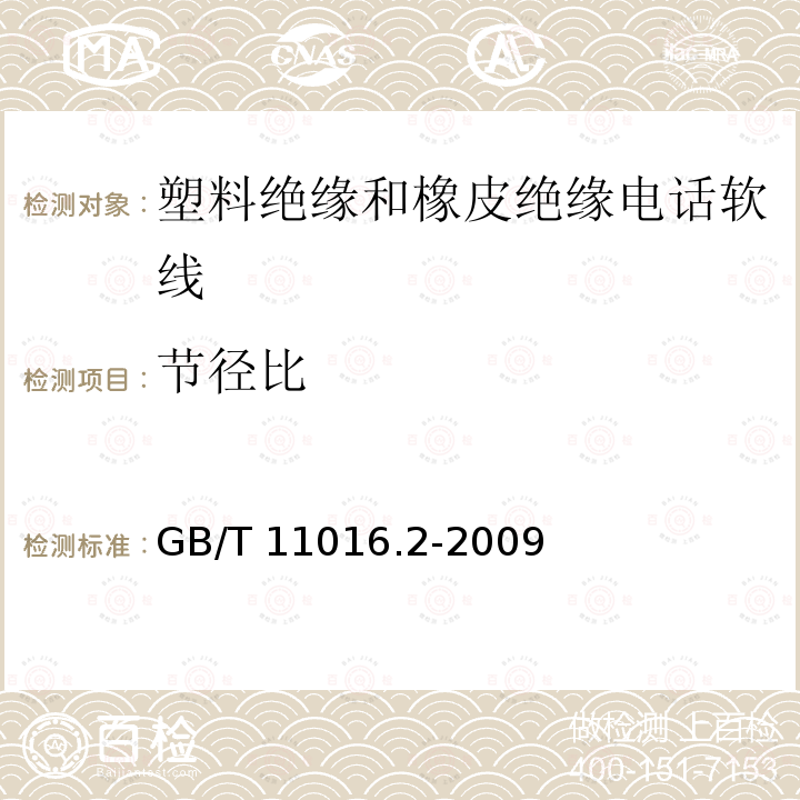 节径比 GB/T 11016.2-2009 塑料绝缘和橡皮绝缘电话软线 第2部分:聚氯乙烯绝缘电话软线