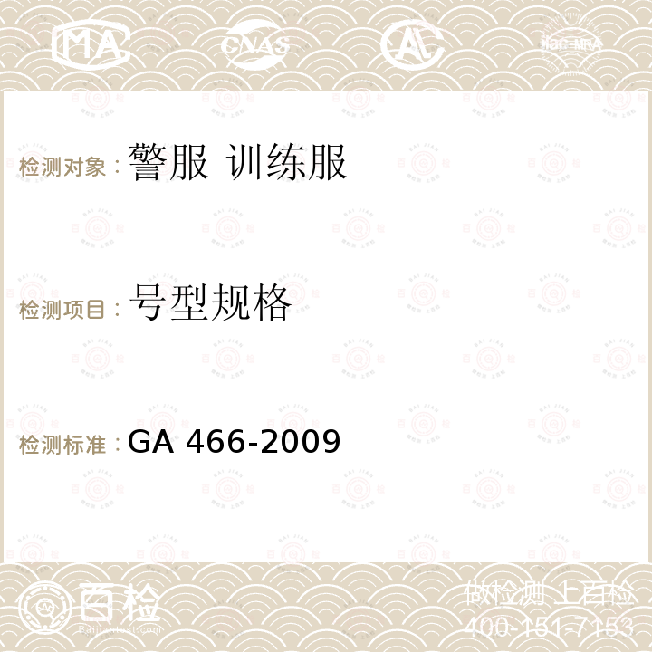 号型规格 号型规格 GA 466-2009