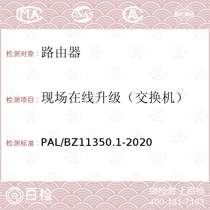 现场在线升级（交换机） PAL/BZ11350.1-2020  