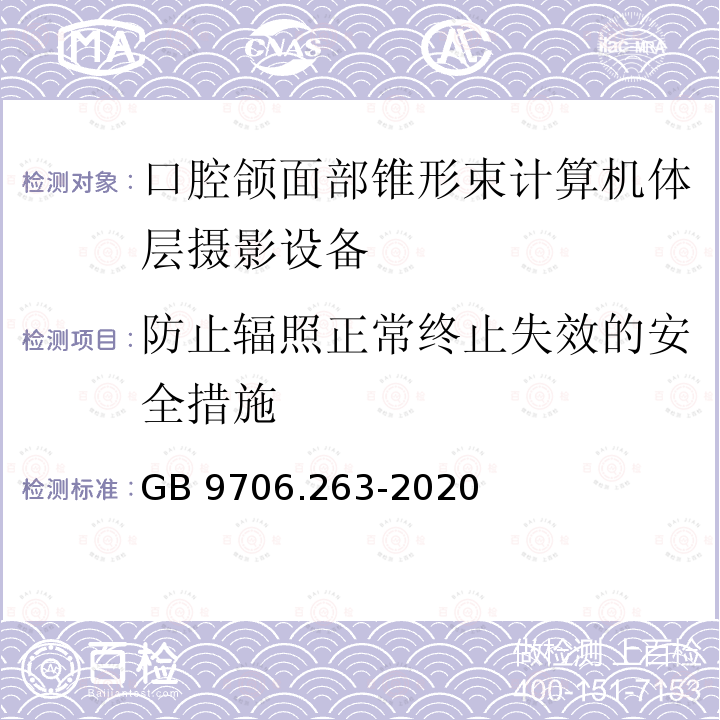 防止辐照正常终止失效的安全措施 GB 9706.263-2020 医用电气设备 第2-63部分: 口外成像牙科X射线机基本安全和基本性能专用要求