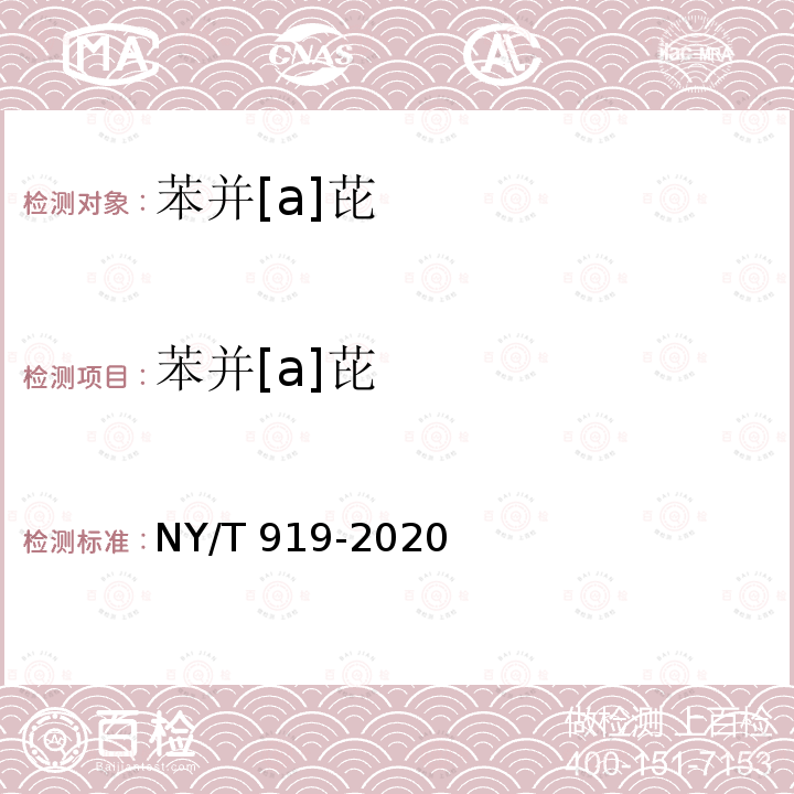 苯并[a]芘 NY/T 919-2020 饲料中苯并(a)芘的测定