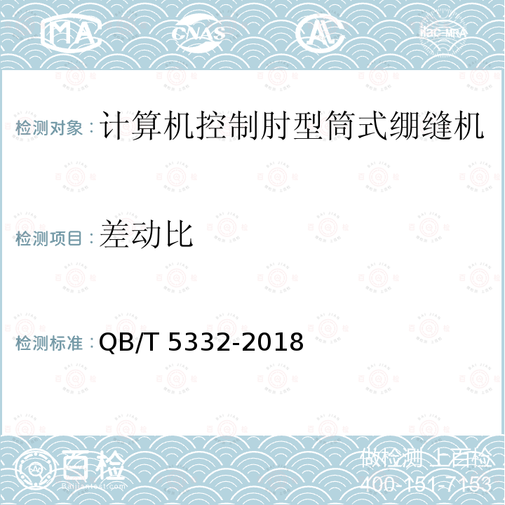 差动比 QB/T 5332-2018 工业用缝纫机 计算机控制肘型筒式绷缝机