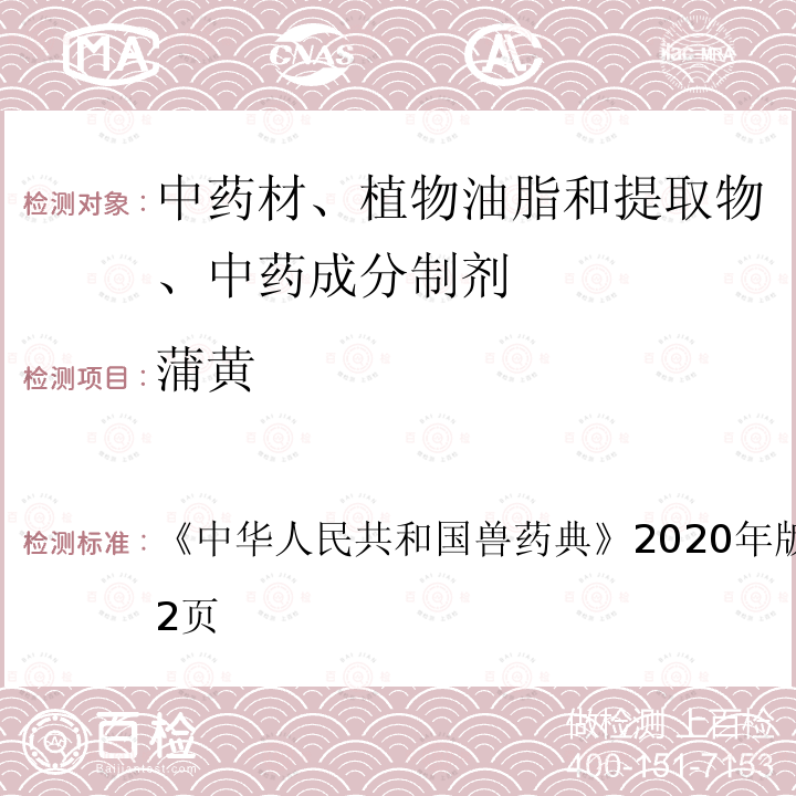 蒲黄 中华人民共和国兽药典  《》2020年版二部第531～532页