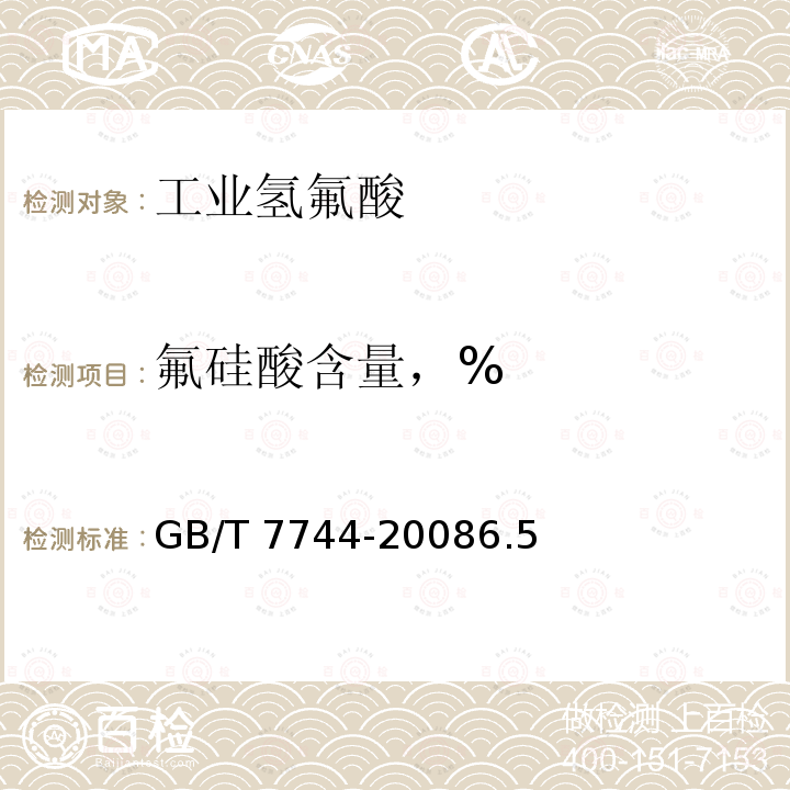 氟硅酸含量，% GB/T 7744-2008 【强改推】工业氢氟酸