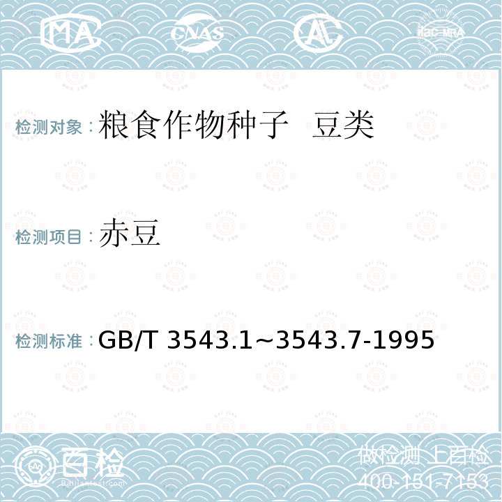 赤豆 GB/T 3543  .1~3543.7-1995