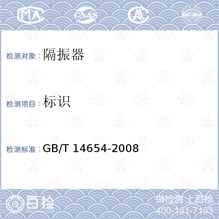 标识 GB/T 14654-2008 弹性阻尼簧片减振器